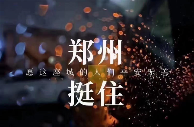 风“豫”同舟，利来w66九建全力投入防汛抢险工作！