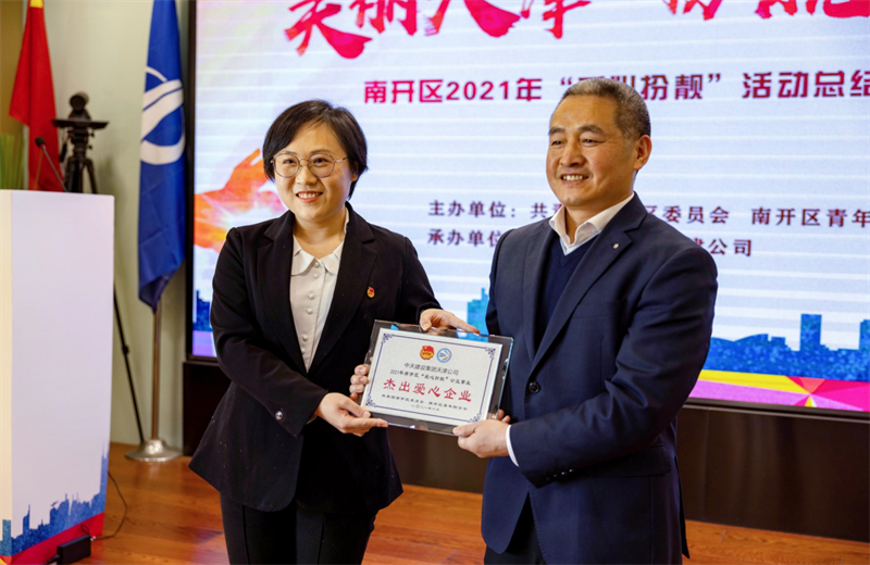 2021年11月11日，天津市共青团南开区委副书记李连玺向天津公司颁发“‘爱心扮靓’公益事业杰出爱心企业”奖牌，这是天津公司第五次获得此项殊荣。