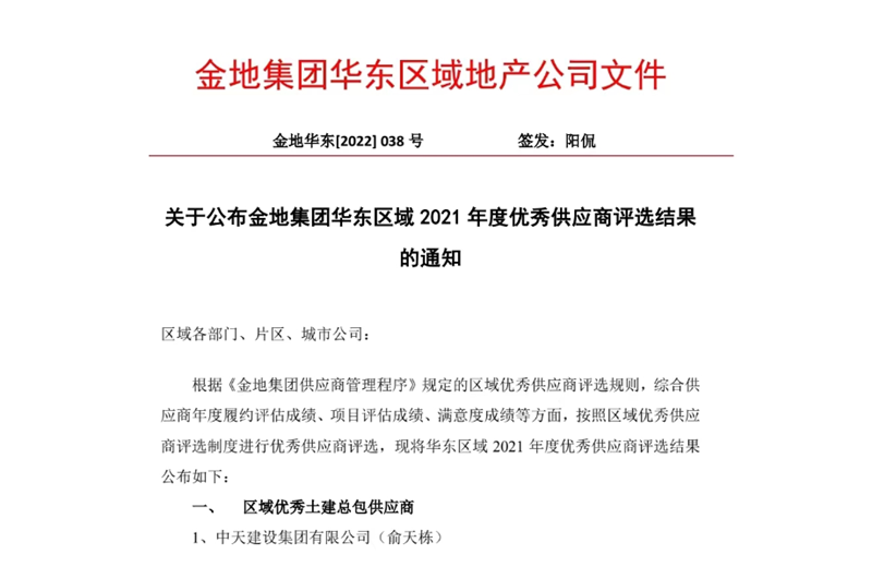 2022年8月，安徽公司荣获金地集团华东区域2021年度“区域优秀土建总包供应商”称号，是华东区域唯一一家获此殊荣的建设单位。